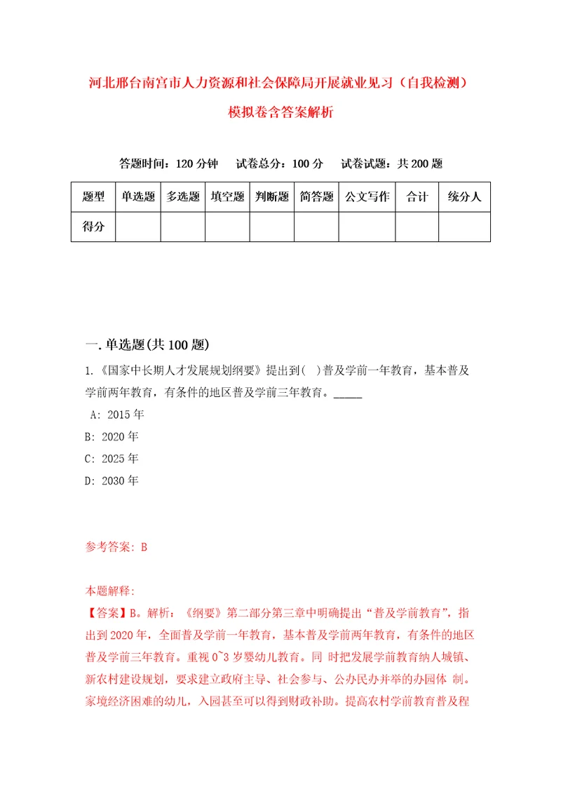 河北邢台南宫市人力资源和社会保障局开展就业见习自我检测模拟卷含答案解析1