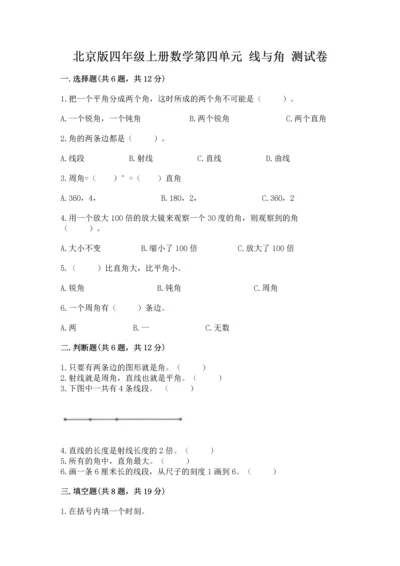 北京版四年级上册数学第四单元 线与角 测试卷及答案（名师系列）.docx