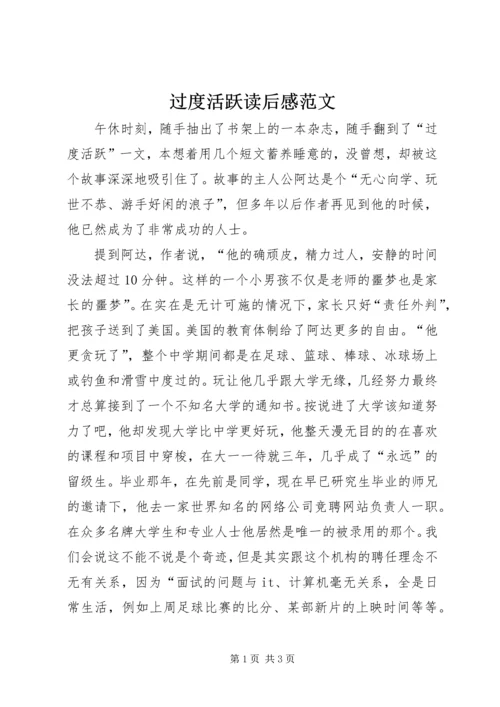 过度活跃读后感范文.docx