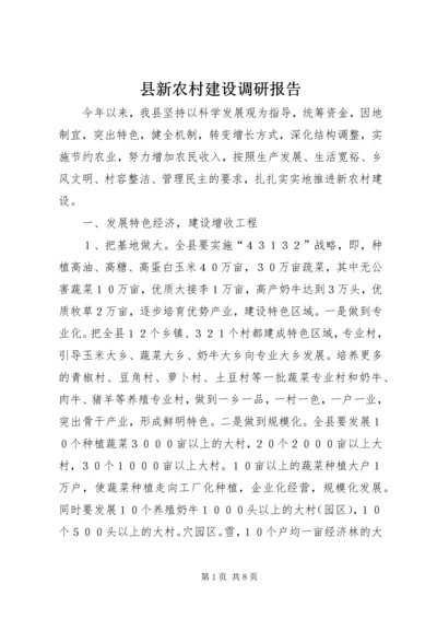 县新农村建设调研报告 (2).docx