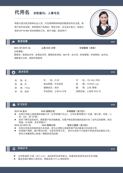 应届生实习生人事专员行政助理个人简历模板word简历