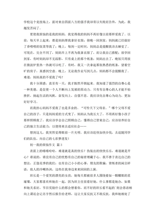 初一我的烦恼作文锦集八篇.docx