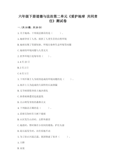 六年级下册道德与法治第二单元《爱护地球 共同责任》测试卷含答案（达标题）.docx