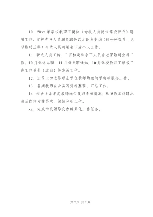 学校10月份人事科工作计划范文.docx