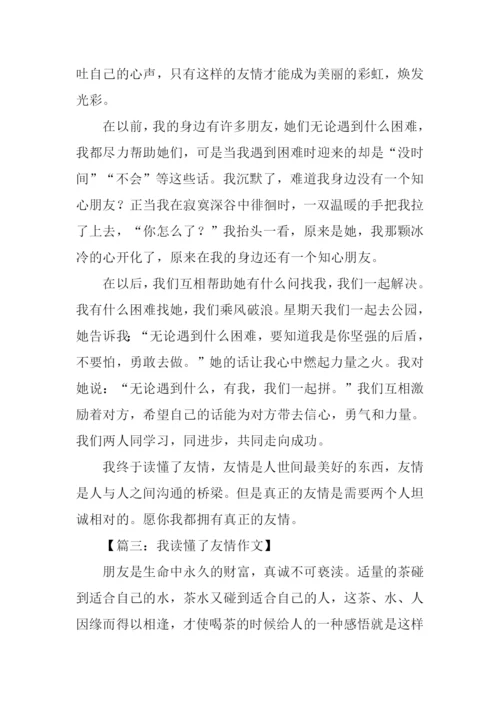 我读懂了友情作文.docx