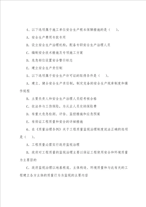 二级建造师建设工程法规及相关知识模拟题45