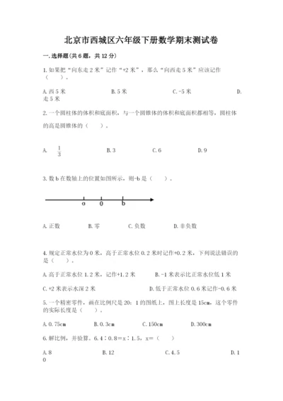 北京市西城区六年级下册数学期末测试卷（夺冠）.docx