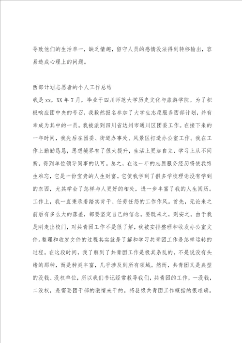 西部志愿者个人工作总结