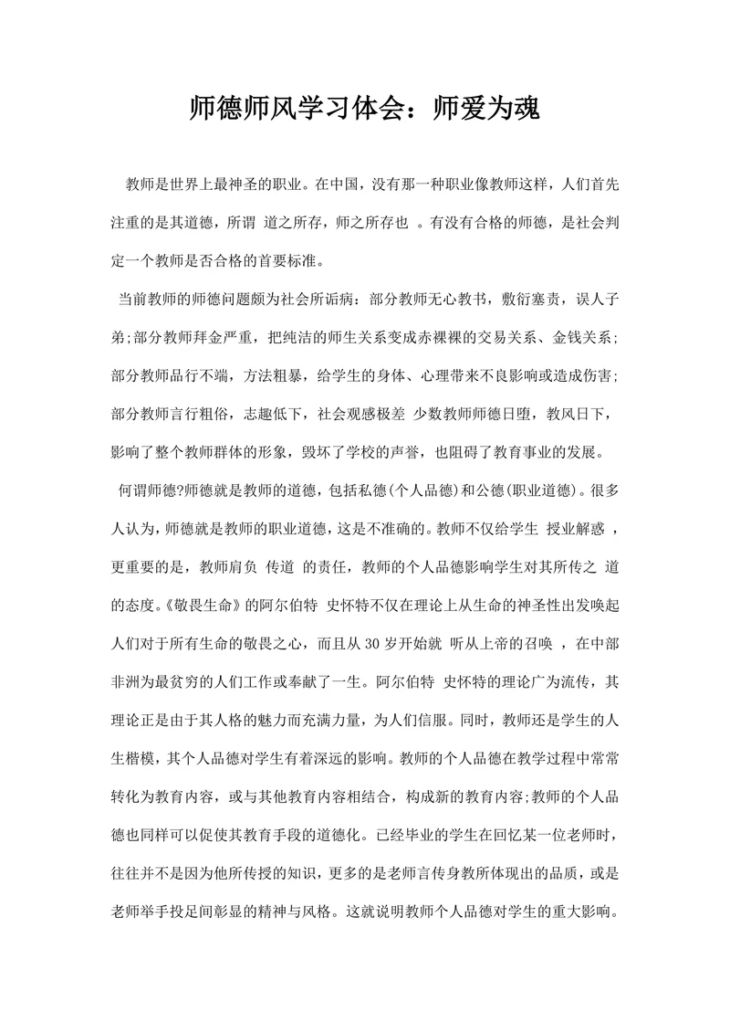 师德师风学习体会：师爱为魂