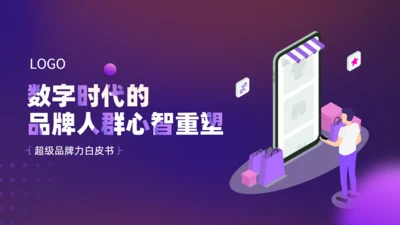数字时代的品牌人群心智重塑电商通用PPT模板