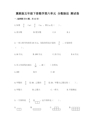 冀教版五年级下册数学第六单元 分数除法 测试卷附参考答案（综合题）.docx