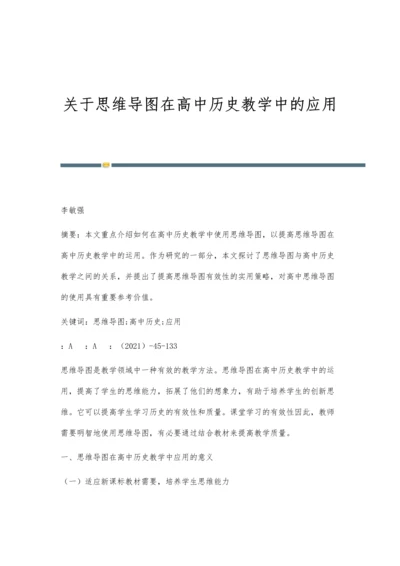 关于思维导图在高中历史教学中的应用.docx