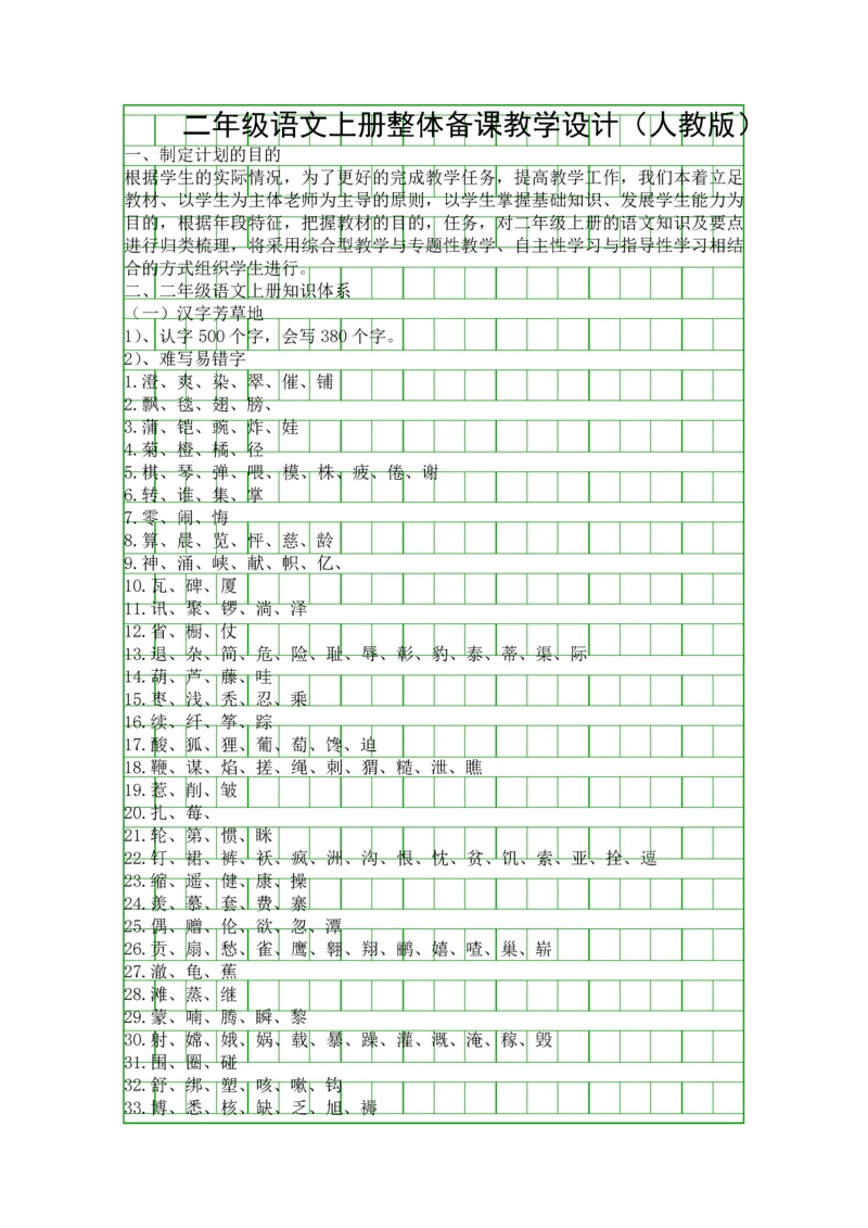 二年级语文上册整体备课教学设计人教版.docx