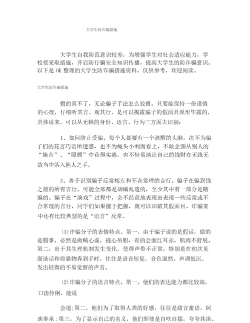 大学生防诈骗措施.docx