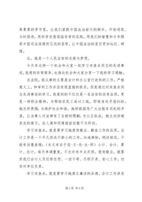 学习宋鱼水先进事迹心得体会.docx