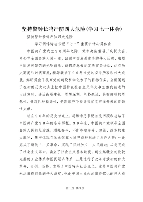坚持警钟长鸣严防四大危险(学习七一体会).docx