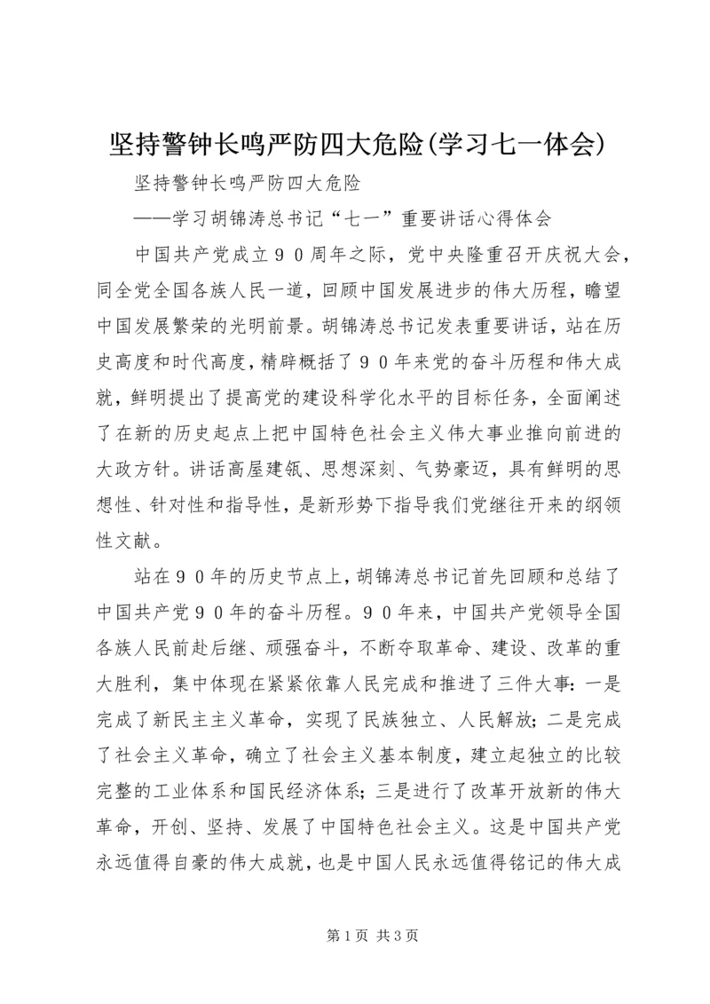 坚持警钟长鸣严防四大危险(学习七一体会).docx