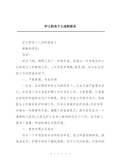 护士职务个人述职报告.docx