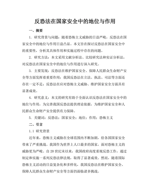 反恐法在国家安全中的地位与作用