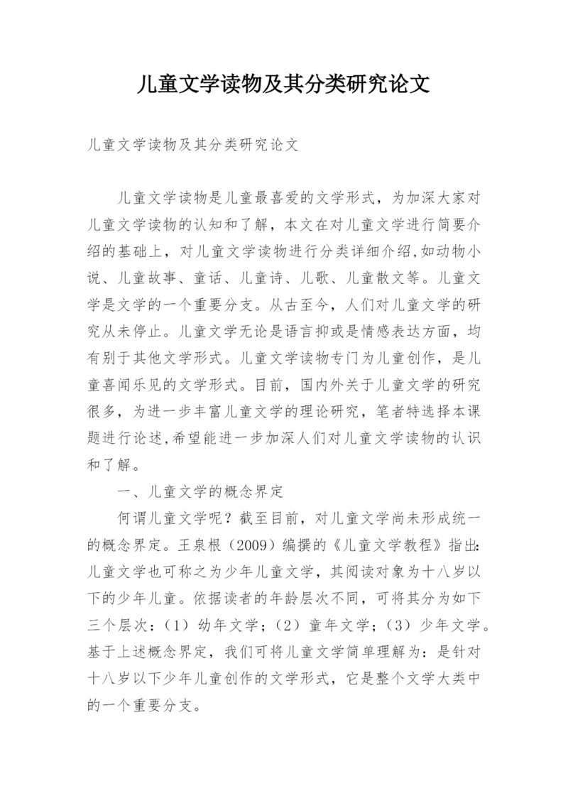 儿童文学读物及其分类研究论文.docx