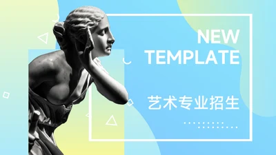 蓝色渐变霓虹艺术专业招生PPT模板