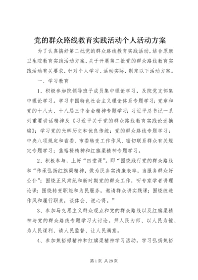 党的群众路线教育实践活动个人活动方案.docx