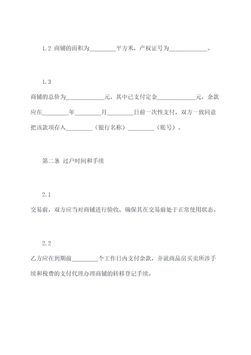 城镇自建商铺出售合同书