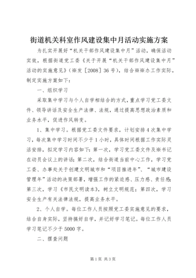 街道机关科室作风建设集中月活动实施方案 (3).docx