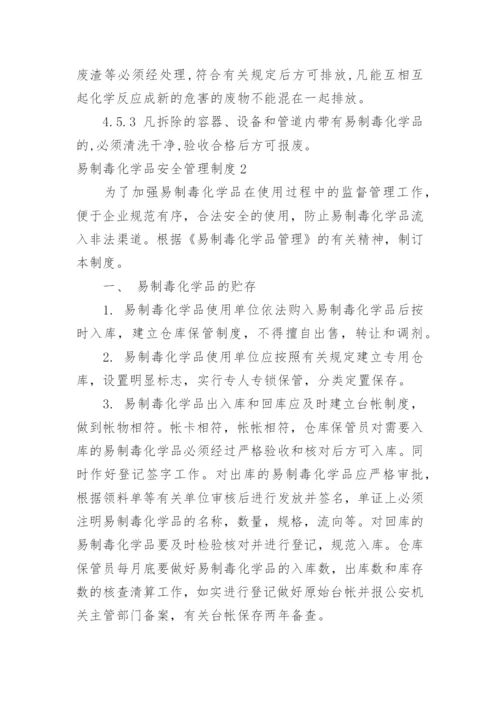 易制毒化学品安全管理制度.docx