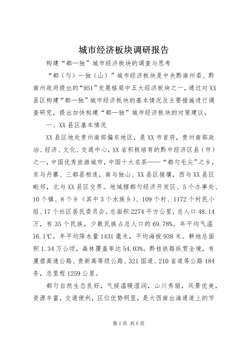城市经济板块调研报告 (4).docx