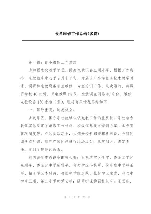 设备维修工作总结(多篇).docx