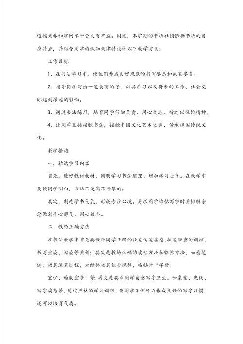 书法社团活动计划200字书法社团200字简介十一篇