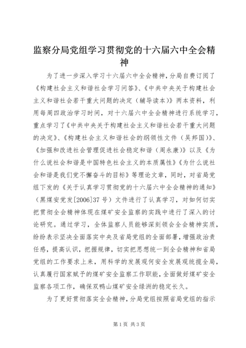 监察分局党组学习贯彻党的十六届六中全会精神.docx