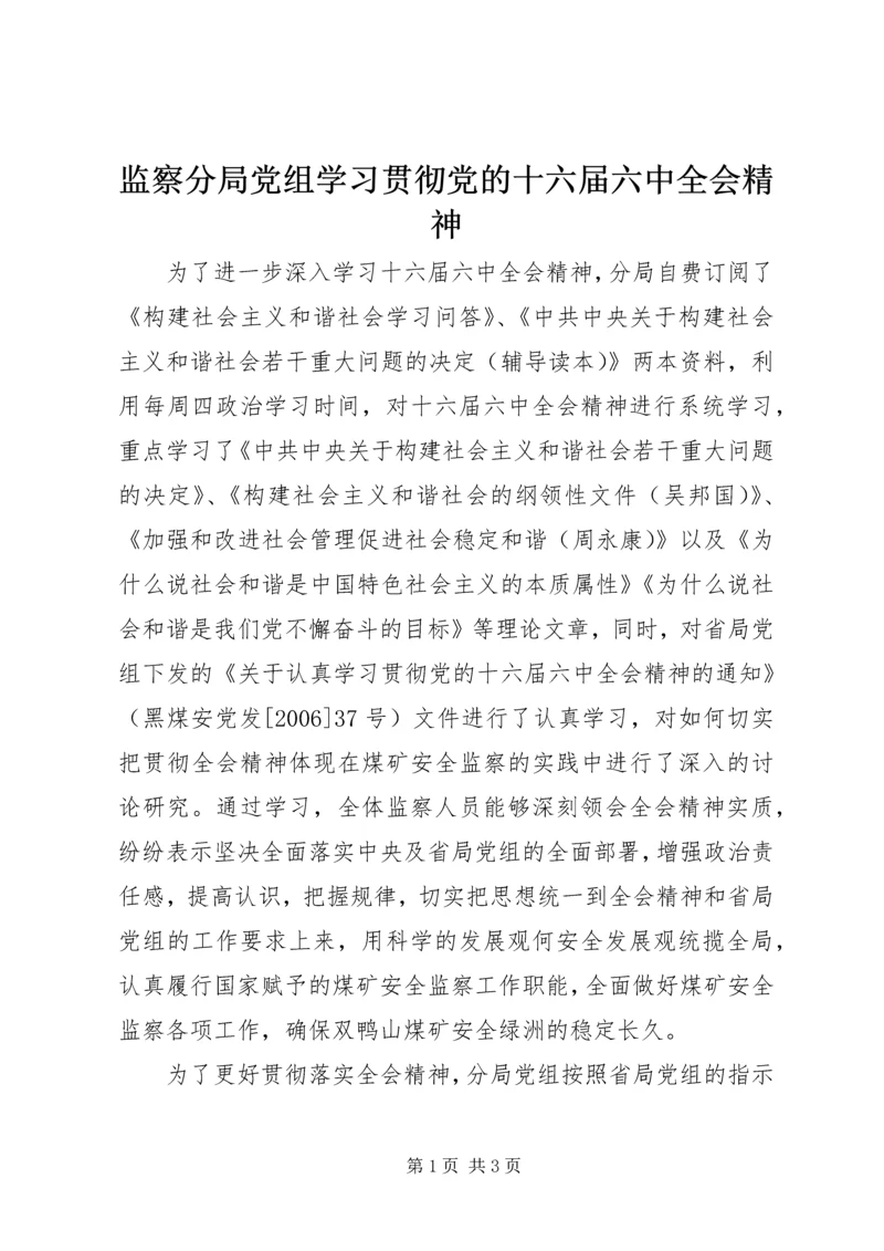监察分局党组学习贯彻党的十六届六中全会精神.docx
