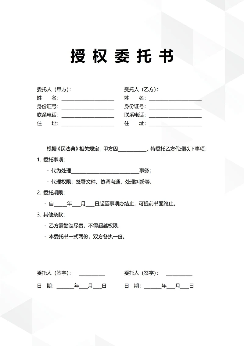 通用个人授权委托书