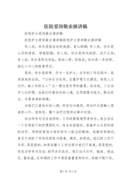 医院爱岗敬业演讲稿 (7).docx