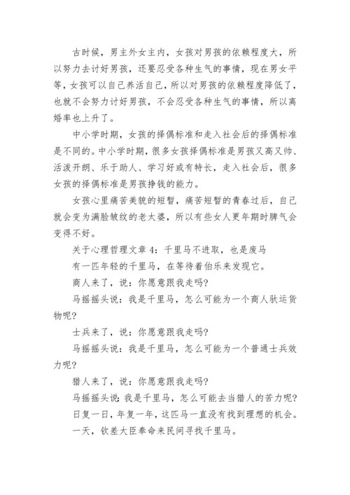 关于心理哲理文章5篇.docx