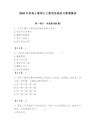 2024年咨询工程师之工程项目组织与管理题库精品（a卷）.docx