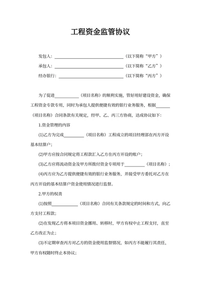 工程资金监管协议