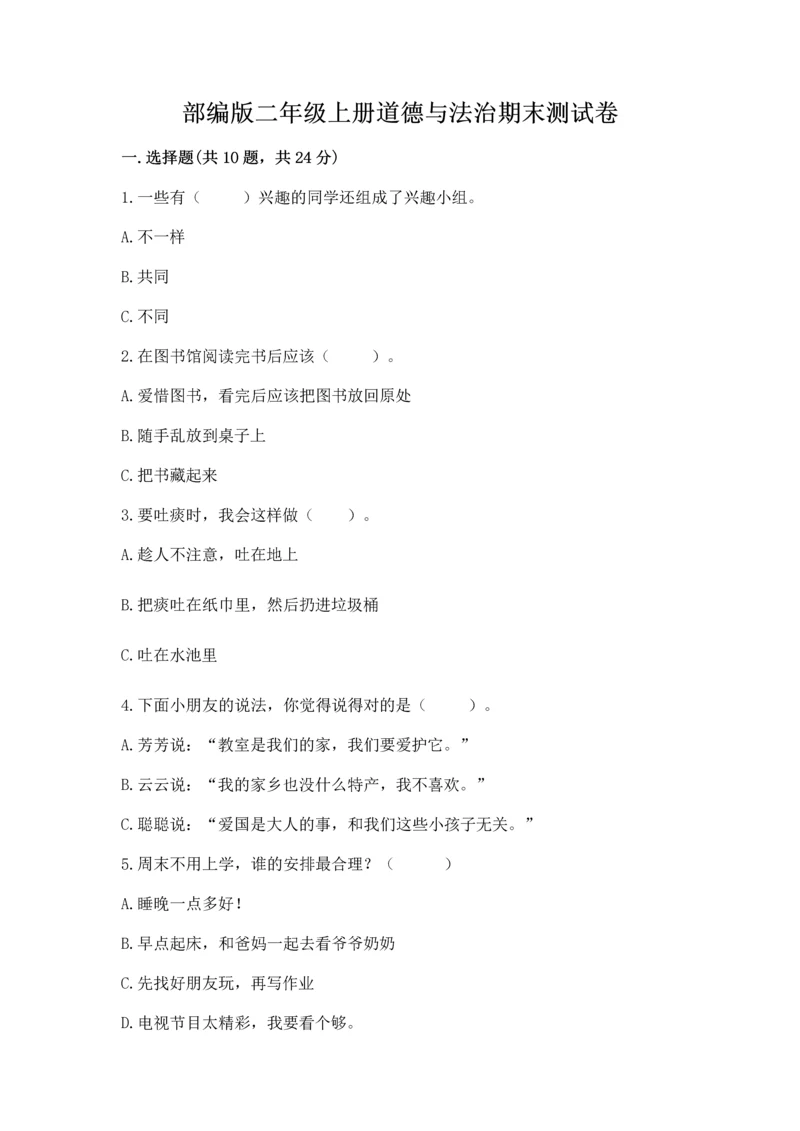 部编版二年级上册道德与法治期末测试卷附参考答案（a卷）.docx