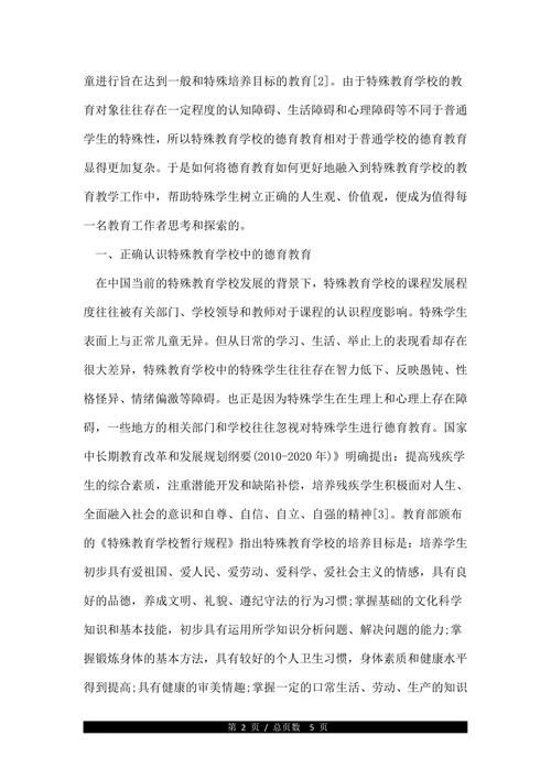关于特殊教育的德育教育论文
