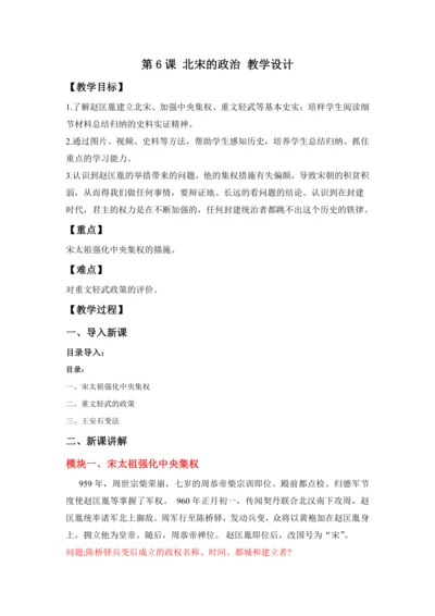 第6课 北宋的政治 教案
