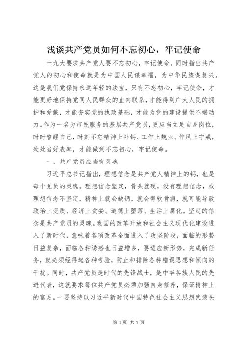 浅谈共产党员如何不忘初心，牢记使命.docx