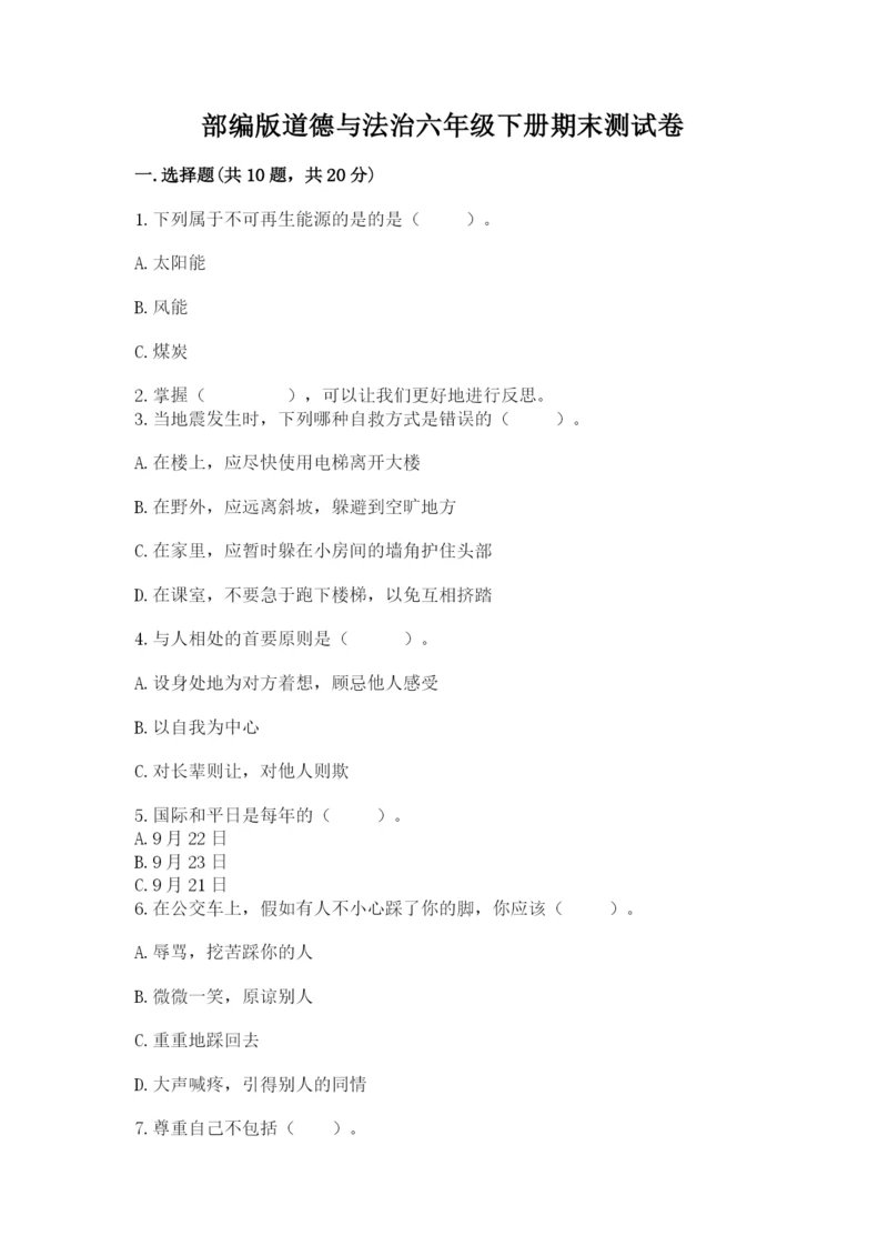 部编版道德与法治六年级下册期末测试卷含完整答案（名师系列）.docx