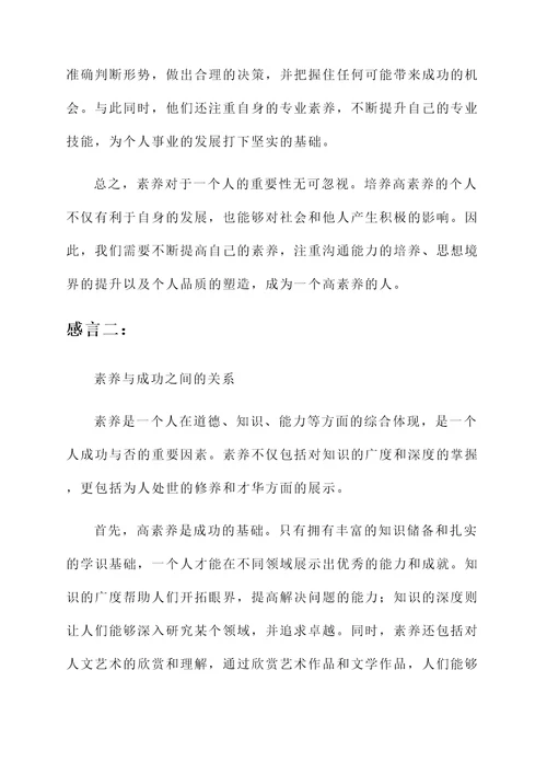 关于素养的感言