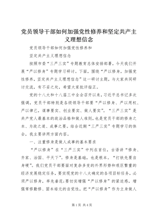 党员领导干部如何加强党性修养和坚定共产主义理想信念.docx