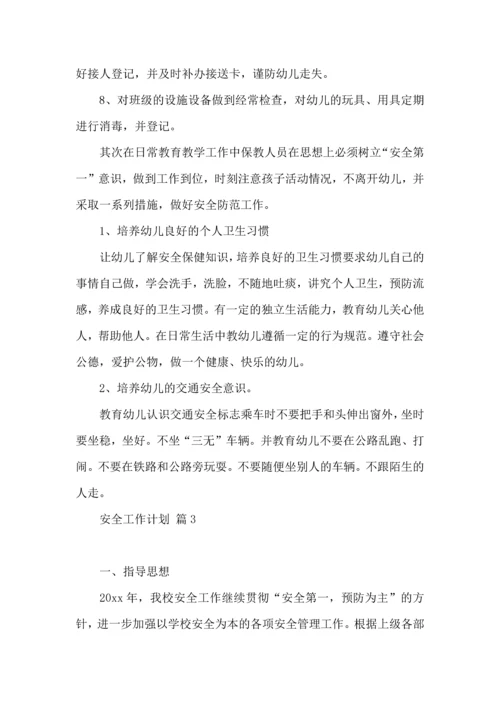 有关安全工作计划范文集合七篇.docx