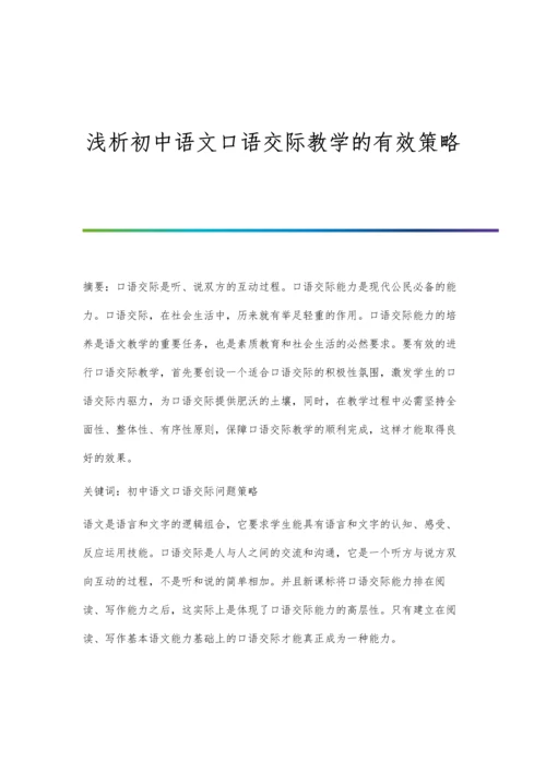 浅析初中语文口语交际教学的有效策略.docx