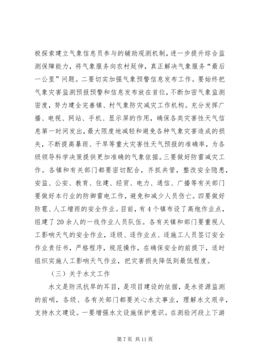 副县长在全县气象暨防汛工作会议上的讲话.docx