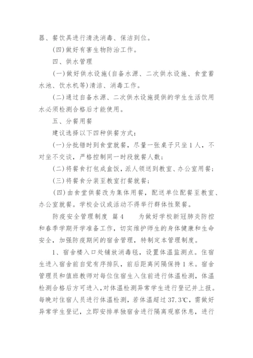 防疫安全管理制度.docx